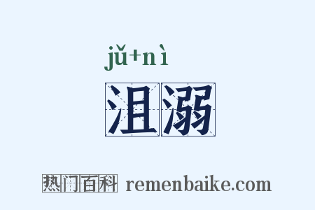 沮溺是什么意思的图片